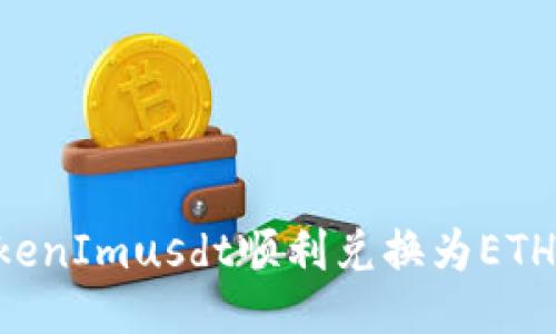 如何将TokenImusdt顺利兑换为ETH：全面指南