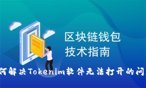 如何解决Tokenim软件无法打开的问题？