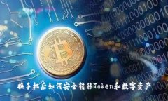 换手机后如何安全转移T