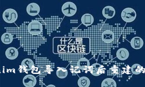 深度解析：Tokenim钱包导入记词后重建的原因与解决方案