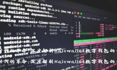 开启数字时代的革命：深