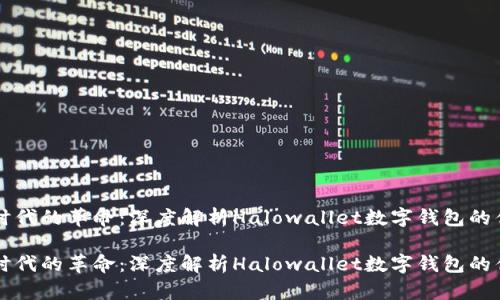 开启数字时代的革命：深度解析Halowallet数字钱包的优势与应用

开启数字时代的革命：深度解析Halowallet数字钱包的优势与应用