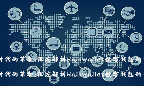 开启数字时代的革命：深度解析Halowallet数字钱包的优势与应用

开启数字时代的革命：深度解析Halowallet数字钱包的优势与应用