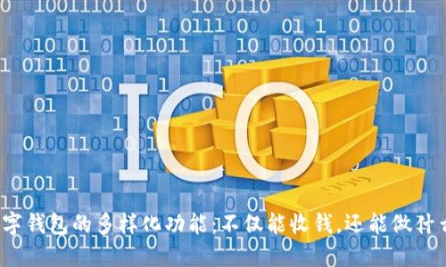 数字钱包的多样化功能：不仅能收钱，还能做什么？
