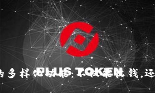 数字钱包的多样化功能：不仅能收钱，还能做什么？
