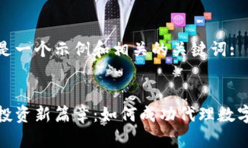 这里是一个示例和相关的关键词: 

:
智能投资新篇章：如何成功代理数字钱包