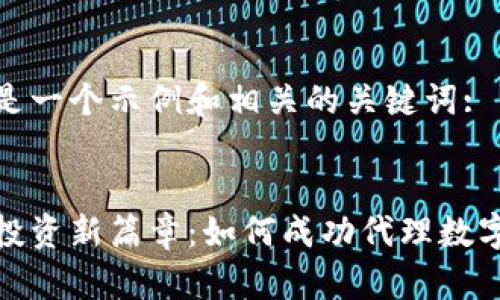 这里是一个示例和相关的关键词: 

:
智能投资新篇章：如何成功代理数字钱包
