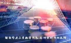 解锁印度三星数字钱包：