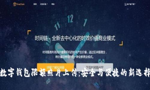 数字钱包限额照片上传：安全与便捷的新选择