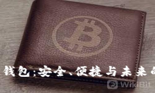 揭秘区块链的K钱包：安全、便捷与未来的数字资产管理
