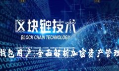 数字货币钱包用户：全面