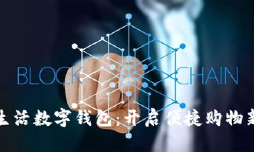 农鲜生活数字钱包：开启便捷购物新时代