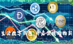 农鲜生活数字钱包：开启