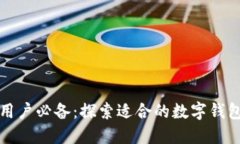 苹果用户必备：探索适合