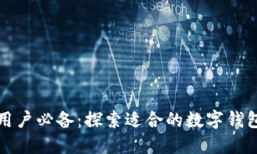 苹果用户必备：探索适合的数字钱包选择