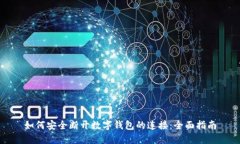 如何安全断开数字钱包的