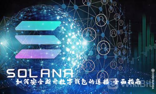 如何安全断开数字钱包的连接：全面指南