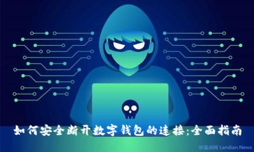 如何安全断开数字钱包的连接：全面指南