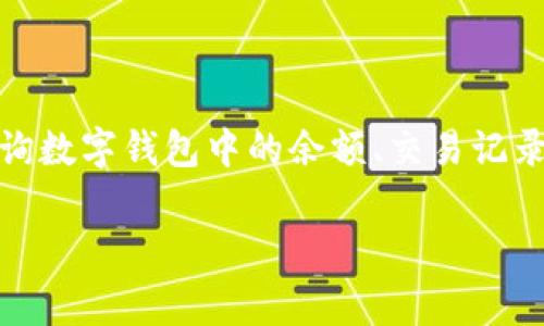 在如今的数字经济中，数字钱包成为了人们日常交易的重要工具。很多用户希望了解如何查询数字钱包中的余额、交易记录和其他相关信息，本文将为您详细介绍关于查询数字钱包的各种方法以及可能遇到的问题。

全面解析：如何轻松查询数字钱包的余额及交易记录