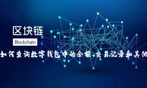 在如今的数字经济中，数字钱包成为了人们日常交易的重要工具。很多用户希望了解如何查询数字钱包中的余额、交易记录和其他相关信息，本文将为您详细介绍关于查询数字钱包的各种方法以及可能遇到的问题。

全面解析：如何轻松查询数字钱包的余额及交易记录