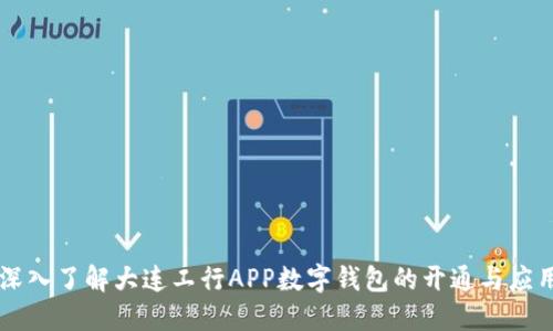 深入了解大连工行APP数字钱包的开通与应用