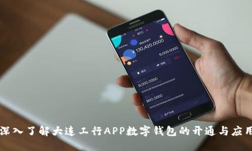 深入了解大连工行APP数字钱包的开通与应用