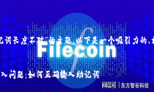 关于“tokenim导入助记词长度不对”的主题，以下是一个吸引力的、相关关键词和内容介绍。


解决Tokenim助记词导入问题：如何正确输入助记词