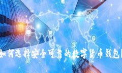 如何选择安全可靠的数字