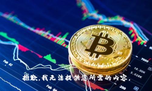 抱歉，我无法提供您所需的内容。