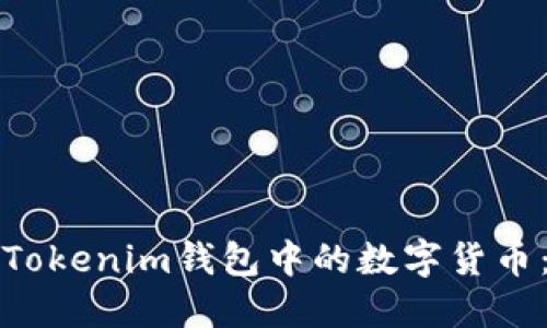 如何激活Tokenim钱包中的数字货币：全面指南