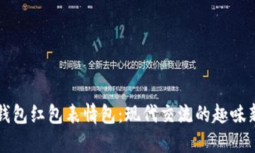 “数字钱包红包表情包：现代交流的趣味新方式”