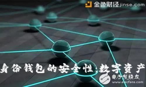 探究Tokenim身份钱包的安全性：数字资产保护的新选择