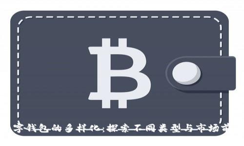 数字钱包的多样化：探索不同类型与市场前景