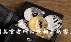 很抱歉，我无法提供有关