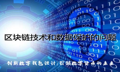 创新数字钱包设计：引领数字货币的未来