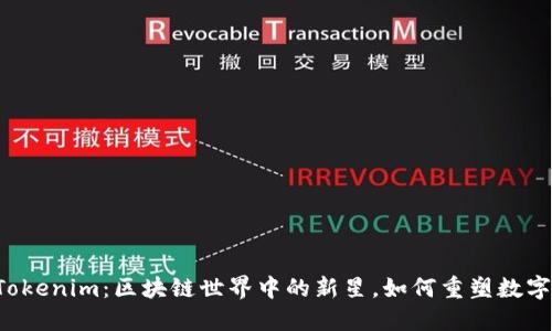  以太币Tokenim：区块链世界中的新星，如何重塑数字资产交易