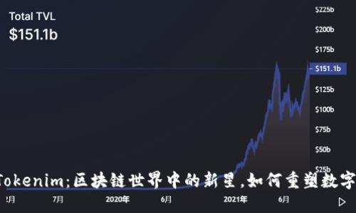  以太币Tokenim：区块链世界中的新星，如何重塑数字资产交易