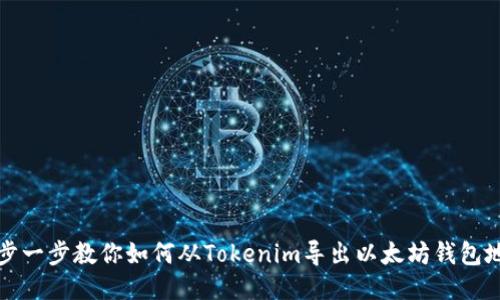 一步一步教你如何从Tokenim导出以太坊钱包地址