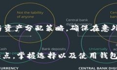   选择最佳区块链钱包：全