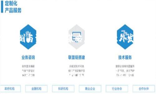   选择最佳区块链钱包：全面指南与推荐 / 
 guanjianci 区块链钱包, 数字资产, 安全性 /guanjianci 

引言
随着区块链技术的不断发展及加密货币的普及，区块链钱包的使用变得愈发重要。无论是新手还是老手，选择一个合适的钱包都能帮助用户更安全、便捷地管理、存储和交易数字资产。但是，市场上有众多种类的钱包可供选择，如何选出适合自己的钱包呢？本文将探讨各种类型的区块链钱包，为你提供最佳选择的全面指南。

区块链钱包的分类
在选择区块链钱包之前，首先要了解不同类型的钱包。一般来说，区块链钱包可分为以下几类：
1. *软件钱包*：这类钱包通常是一款应用程序，用户可以在电脑或手机上下载。这些钱包的使用便利性较高，支持多种加密货币，但安全性相对较低。常见的如Exodus、Atomic Wallet等。
2. *硬件钱包*：硬件钱包是一个物理设备，用于存储私钥以及其他相关数据。它们具有出色的安全性，如Ledger和Trezor等。尽管这类钱包在易用性上略逊一筹，但它们是存储大量资产时最安全的选择。
3. *纸钱包*：纸钱包是指将私钥和公钥打印在纸上的方法。这种方式充分利用了