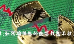 全面保障：如何确保您的
