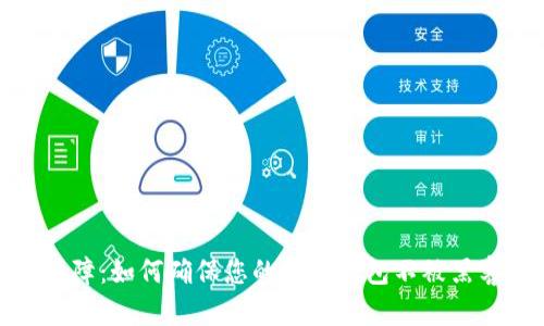 全面保障：如何确保您的数字钱包不被黑客攻击