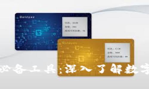 区块链时代的必备工具：深入了解数字钱包的重要性