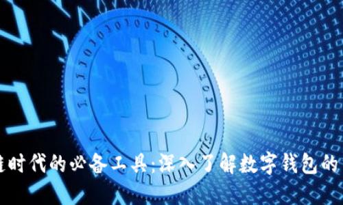 区块链时代的必备工具：深入了解数字钱包的重要性