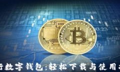 农行数字钱包：轻松下载