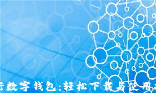 
农行数字钱包：轻松下载与使用指南