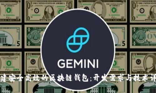 构建安全高效的区块链钱包：开发需求与技术详解