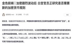 构建安全高效的区块链钱
