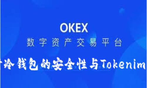 深入探讨冷钱包的安全性与Tokenim转出操作