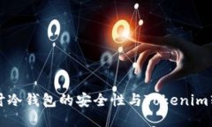 深入探讨冷钱包的安全性